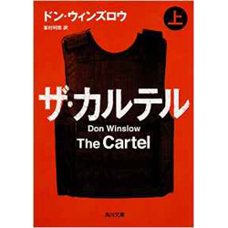 ザ・カルテル（上下）